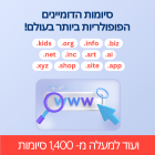 סיומות הדומיינים הפופולריות ביותר בעולם